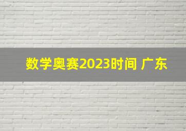 数学奥赛2023时间 广东